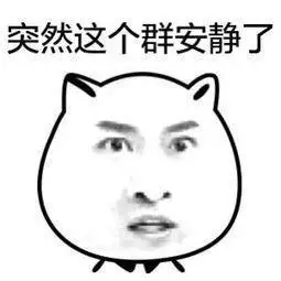 群里突然安静表情包 这么安静表情包_搞笑表情 - 表情帝