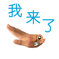 手我来了动作搞笑gif动图_动态图_表情包下载_soogif