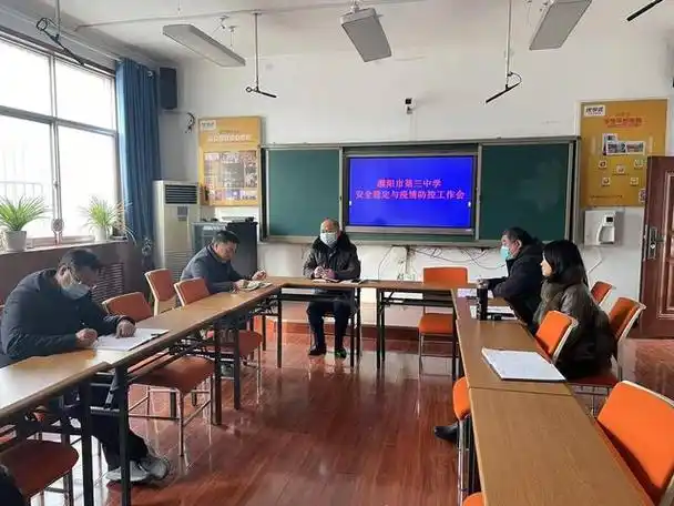 濮阳市第三中学召开安全稳定及疫情防控会议