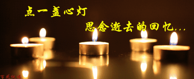 清明— 祭奠逝去的亲人