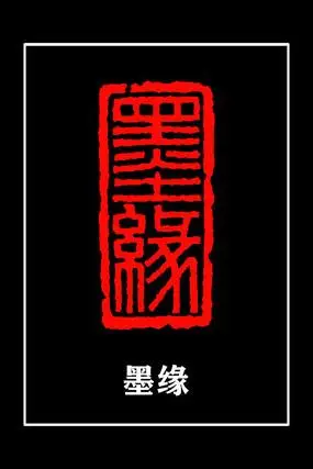 篆刻作品墨缘