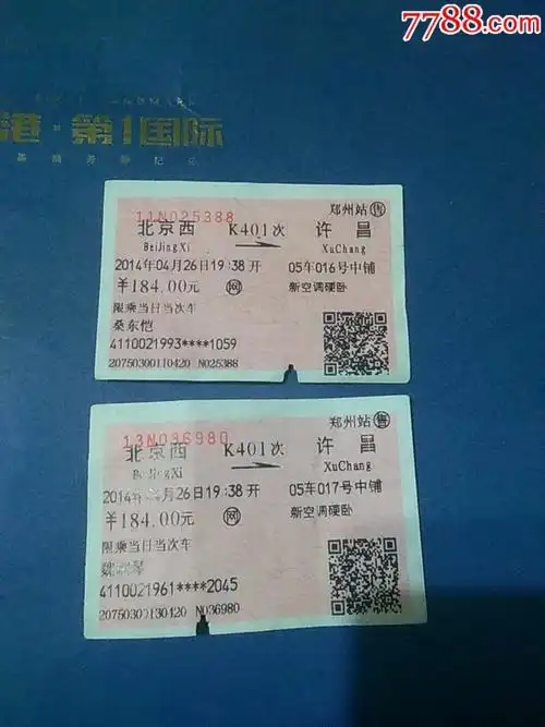 2014426北京西至许昌k401次火车卧铺票2枚