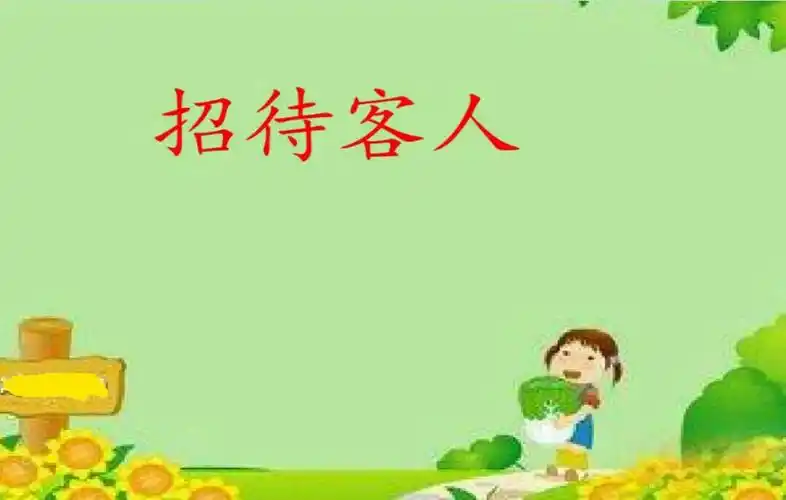 礼仪小课堂10-《接待客人》