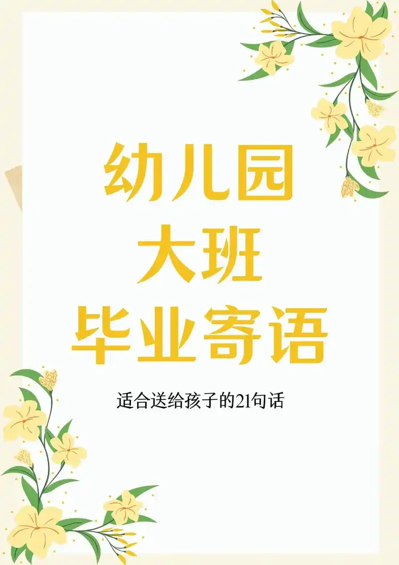 97幼儿园毕业赠言,大班毕业寄语! 74毕业的钟声即将敲响.# - 抖音