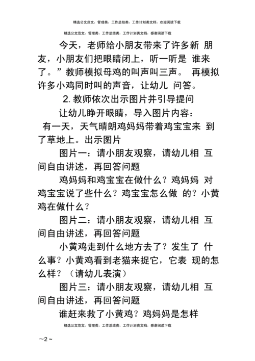 不听话的小鸡看图讲述小班教案docx2页