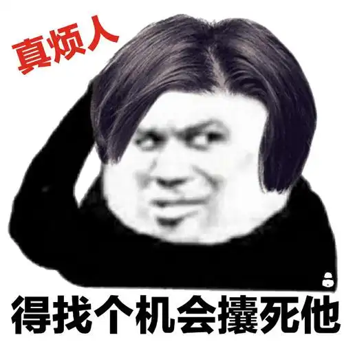 真烦人 得找个机会攮死他