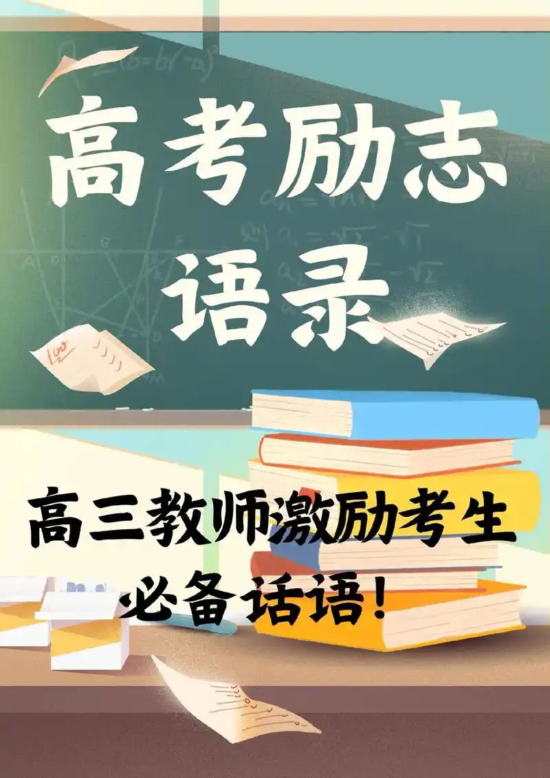 高考励志语录73高三教师激励考生必备话语!