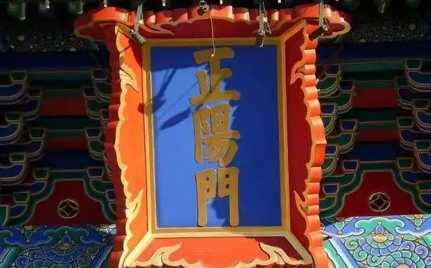 经过正阳门,抬头一看,嘴里嘟囔着:这个牌匾上的门字,下面的勾感觉就像