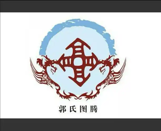 郭氏图腾