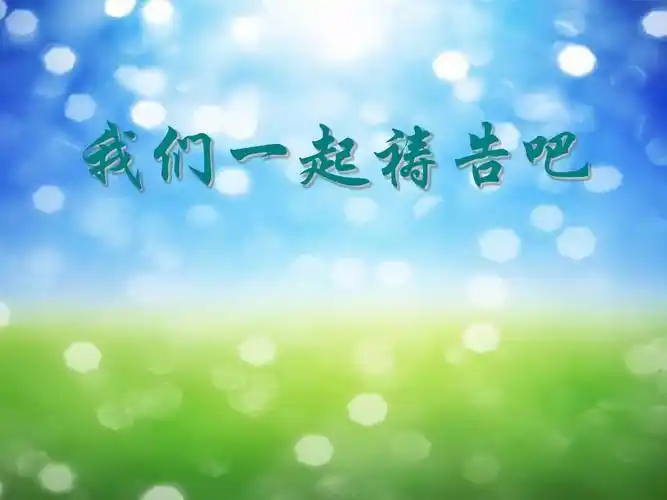 我们一起祷告吧ppt