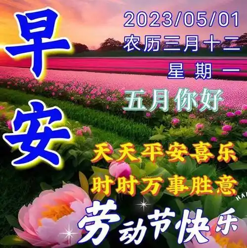 2023年5月1日劳动节快乐,五一节早上好暖心祝福图片问候语,五一节快乐