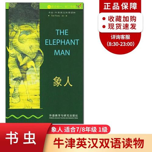 象人 书虫牛津英汉双语读物系列 1级适合初一初二/七八年级 外研社