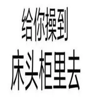 超级污的表情包纯文字_微信头像图片大全