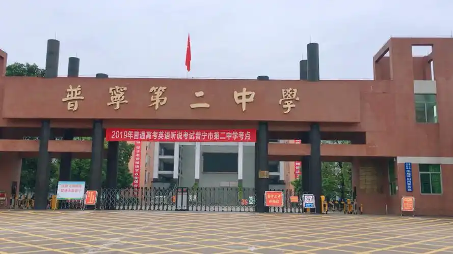 普宁第二中学