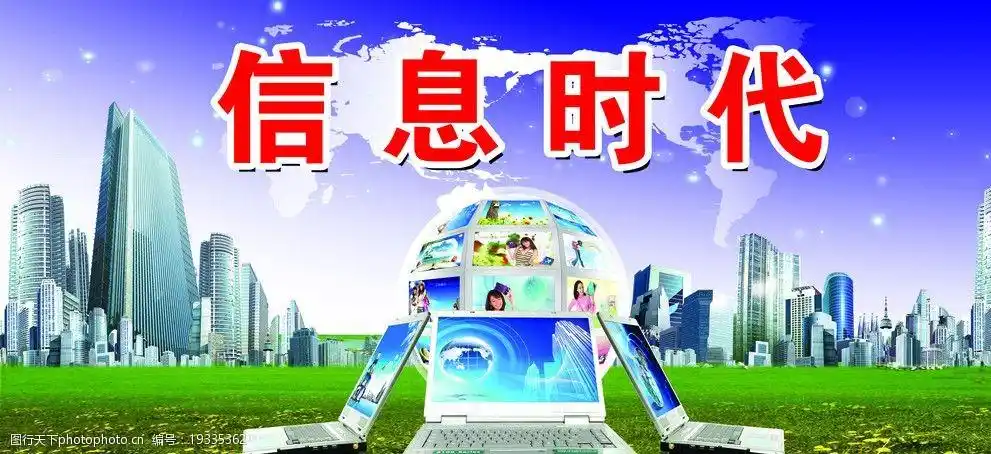 信息时代图片