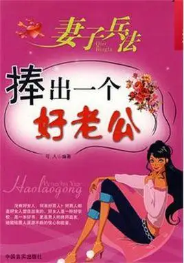 妻子兵法·捧出一个好老公