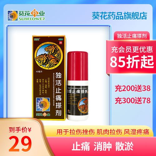 葵花独活止痛搽剂40ml消肿肌肉拉伤挫伤跌打损伤风湿骨痛韧带损伤