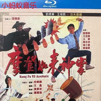 摩登如来神掌 1张bd蓝光碟 高清电影 刘德华 王祖贤  蓝光机专用