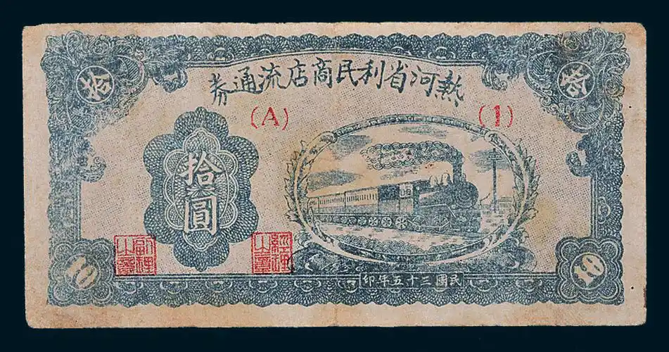 民国三十五年(1946年)热河省利民商店流通券拾圆