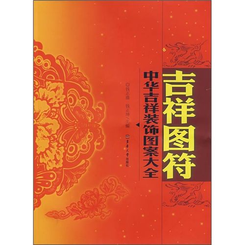 【正版书】吉祥图符-中华吉祥装饰图案大全