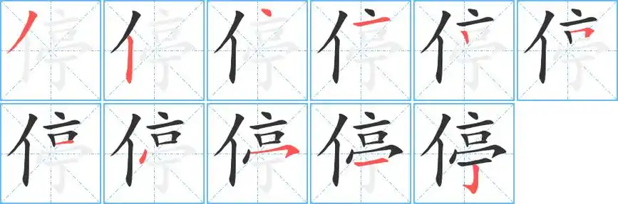 停的笔顺_停字笔画顺序_停笔顺怎么写 - 聚巧网
