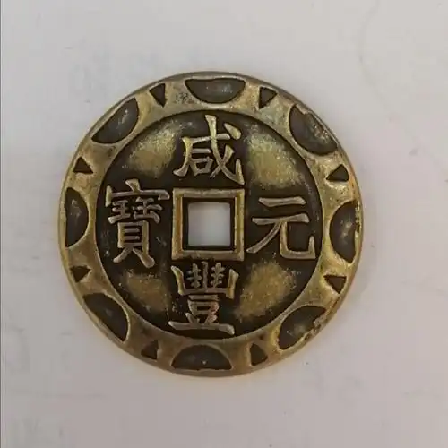 赢夫人仿古稀有版花边咸丰元宝纯黄铜当百铜钱古代钱币老铜币方口花钱