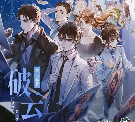 《破云》小说1-3季广播剧网盘资源完整版合集