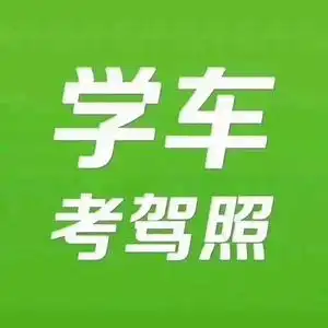 驾校报名全国驾校招生vip c1 b2 手动挡自动挡包易过