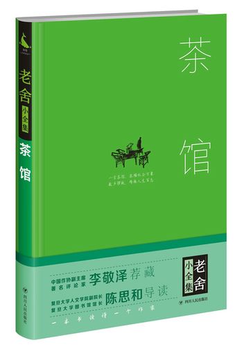 茶馆 文学 老舍著 四川人民出版社 9787220101328