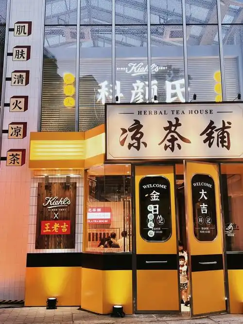 永庆坊快闪科颜氏x王老吉夏日限定凉茶铺