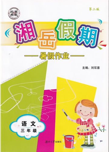 全新正版2023湘岳假期暑假作业小学语文三3年级第二版人教版