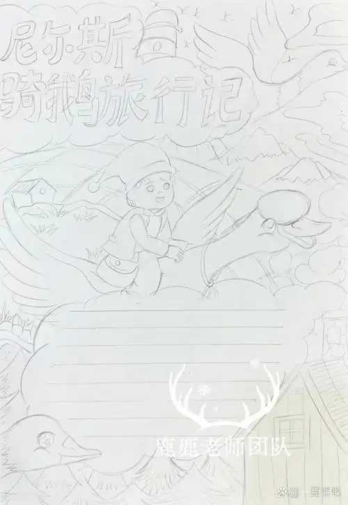 尼尔斯骑鹅旅行记手抄报/读后感/原创小报78
