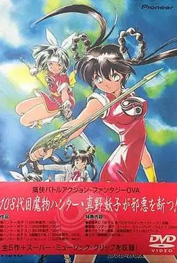 魔物猎人妖子魔物ハンター妖子1990