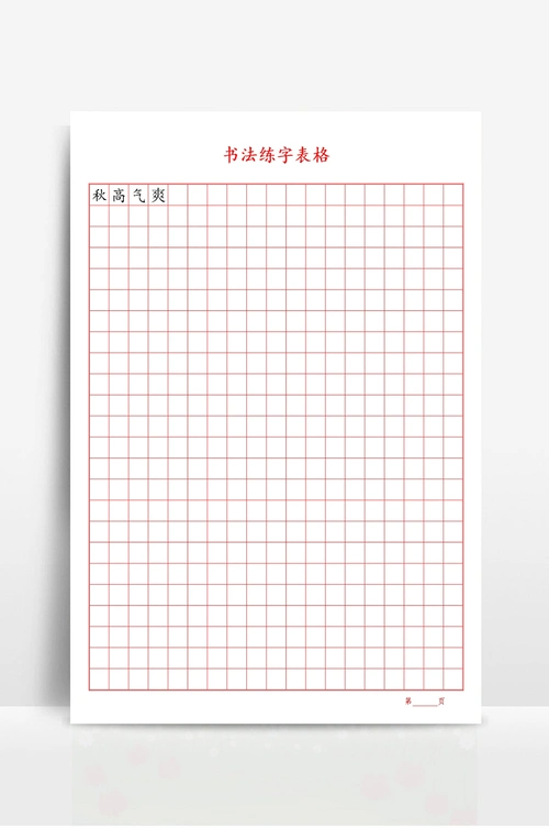 方格练字帖 可任意输入文字
