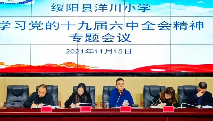 绥阳县洋川小学召开学习党的十九届六中全会精神专题会