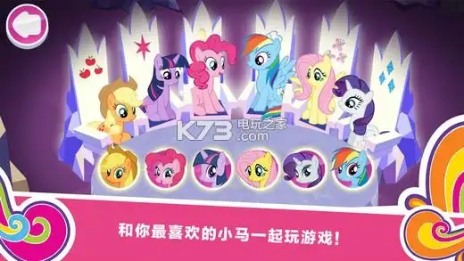 小马宝莉和谐任务 游戏下载v1.