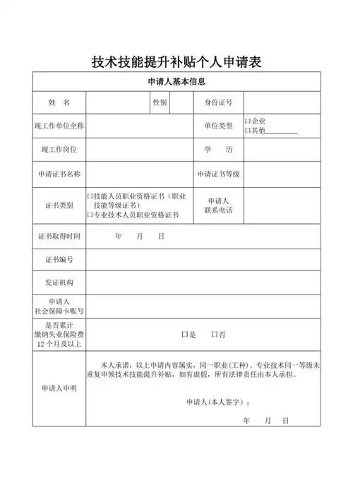 技术技能提升补贴个人申请表