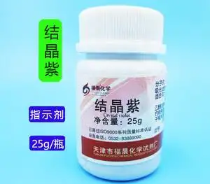 结晶紫指示剂25g 紫柒色剂化学试剂化工用品微生物色剂结晶紫试剂