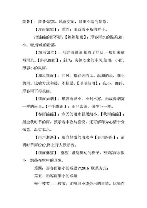 形容雨细小的成语.doc