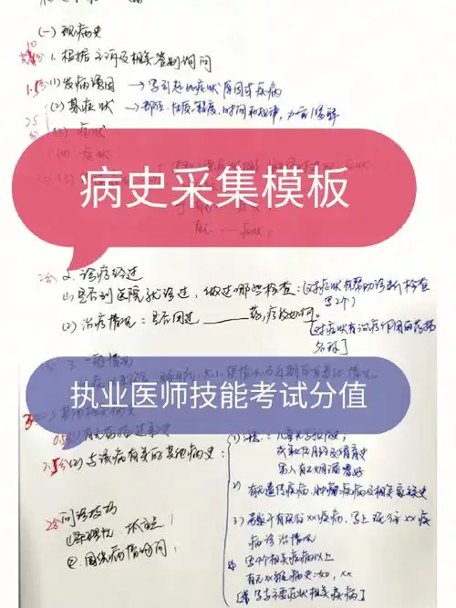 执业医师技能病史采集模板