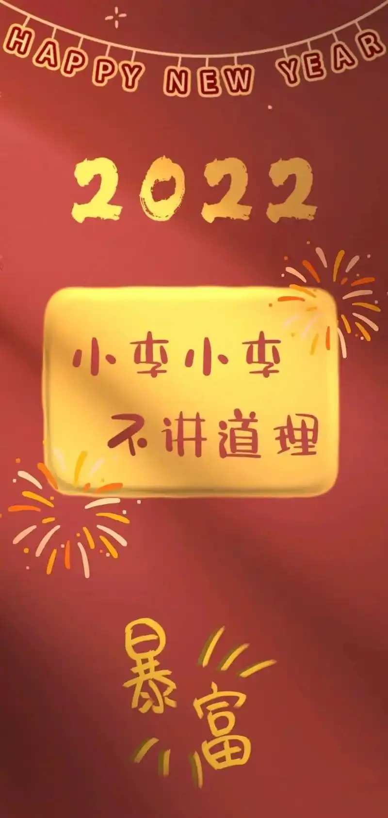 happy newyear2022小李小李不讲道理暴富hap - 抖音