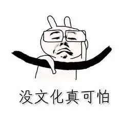 没文化真可怕_可怕_文化表情