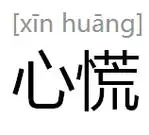 心慌(词汇)