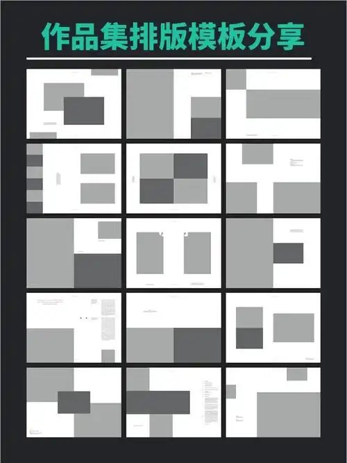 质量作品集排版模板,这个万能模板还适用于建筑,室内,产品,工业设计等