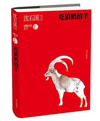 吃狼奶的羊读后感1000字