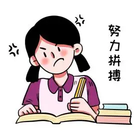 女孩努力拼搏学习表情包奋斗学习