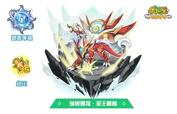 奥拉星瑞兽赐福圣王麒麟技能表