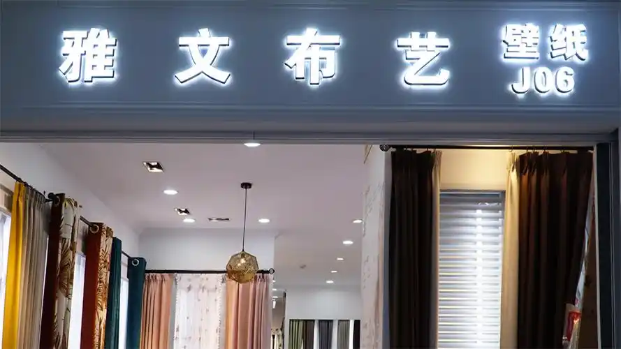 店铺分类 徐汇店 雅文布艺qq图片20200624145448 商铺名:雅文布艺
