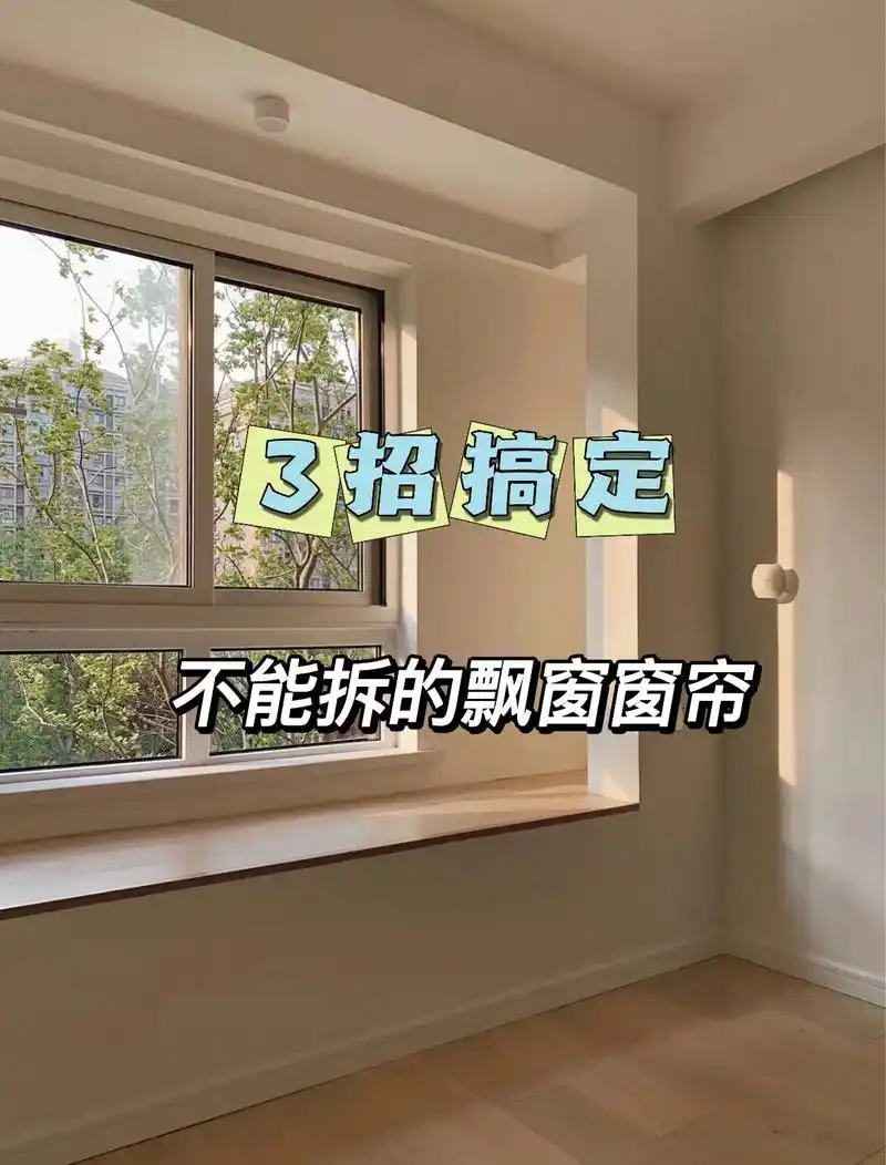 飘窗窗帘怎么装好看  - 抖音