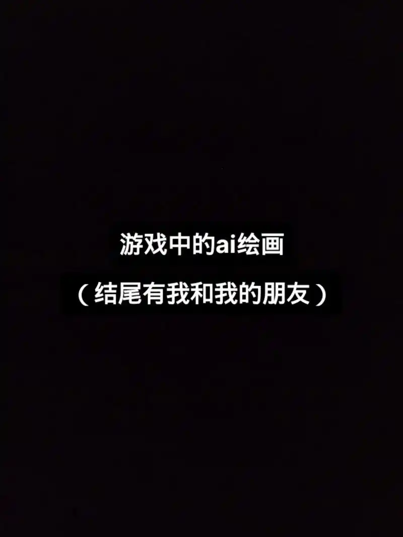 全部素材来自香肠派对#ai绘画 #香肠派对 #游戏日常 #2 - 抖音